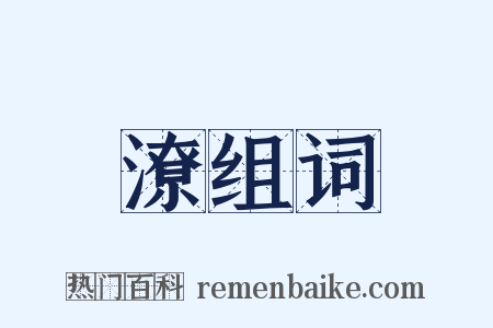 潦组词是什么意思的图片